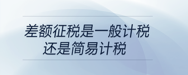差額征稅是一般計稅還是簡易計稅