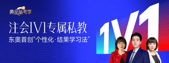 東奧2024年注會1V1私教，為考生定制專屬學習方法！