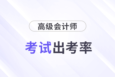 江蘇昆山2024年高級會計師考試參考率79.63%