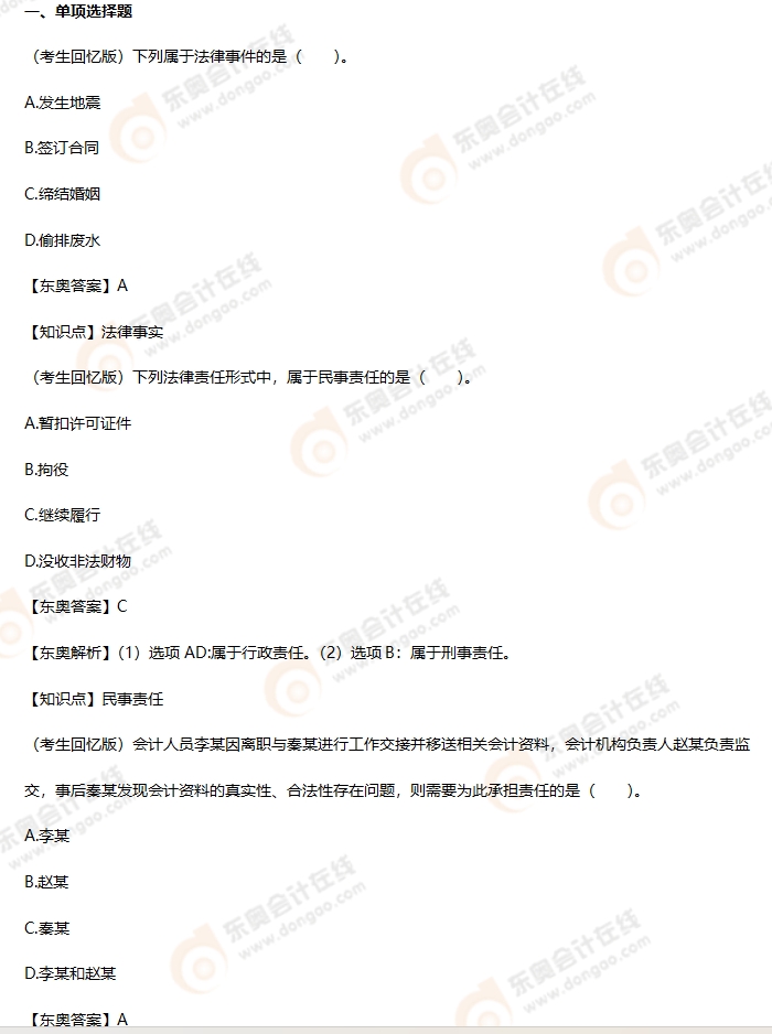 考生回憶版初級(jí)會(huì)計(jì)考題