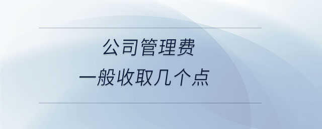 公司管理費一般收取幾個點