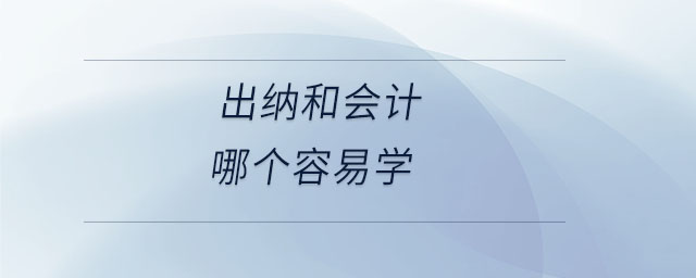 出納和會計哪個容易學