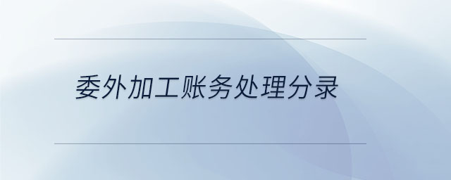 委外加工賬務(wù)處理分錄