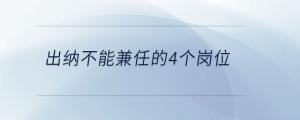 出納不能兼任的4個(gè)崗位