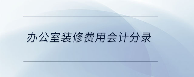 辦公室裝修費用會計分錄