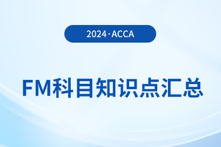 資本預算編制是什么_2024年ACCA考試FM知識點