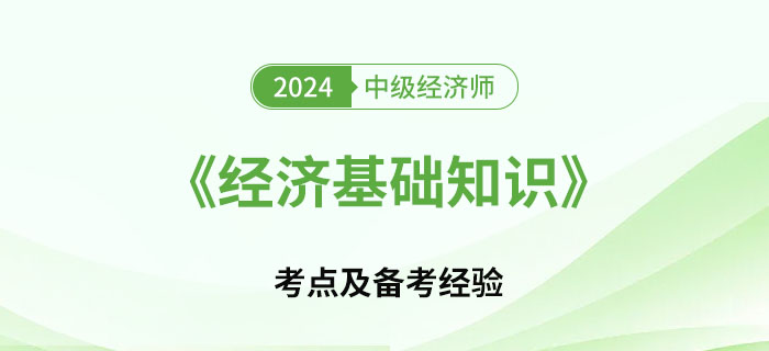 2024年中級經濟師《經濟基礎知識》考點及備考經驗