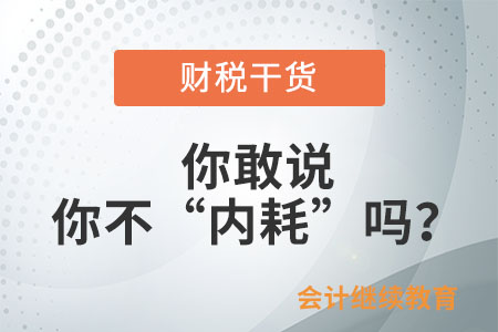 你敢說你不“內耗”嗎？