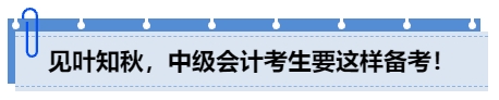 見葉知秋，中級會計考生要這樣備考！