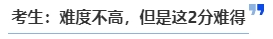 中級會計考生：難度不高，但是這2分難得