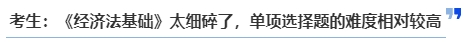 中級會計考生：《經濟法基礎》太細碎了，單項選擇題的難度相對較高
