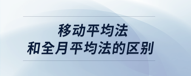 移動平均法和全月平均法的區別