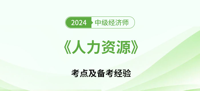 2024年中級經濟師《人力資源》考點及如何備考