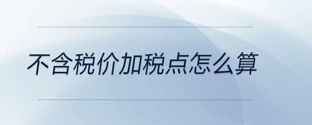 不含稅價加稅點怎么算