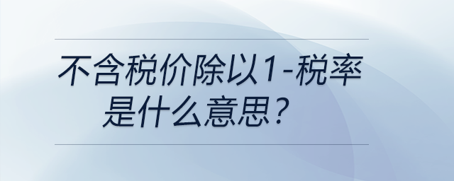 不含稅價除以1-稅率是什么意思？