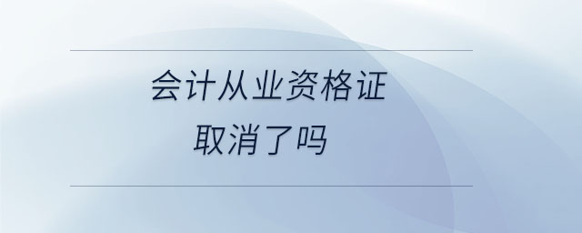 會計從業資格證取消了嗎
