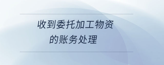 收到委托加工物資的賬務處理