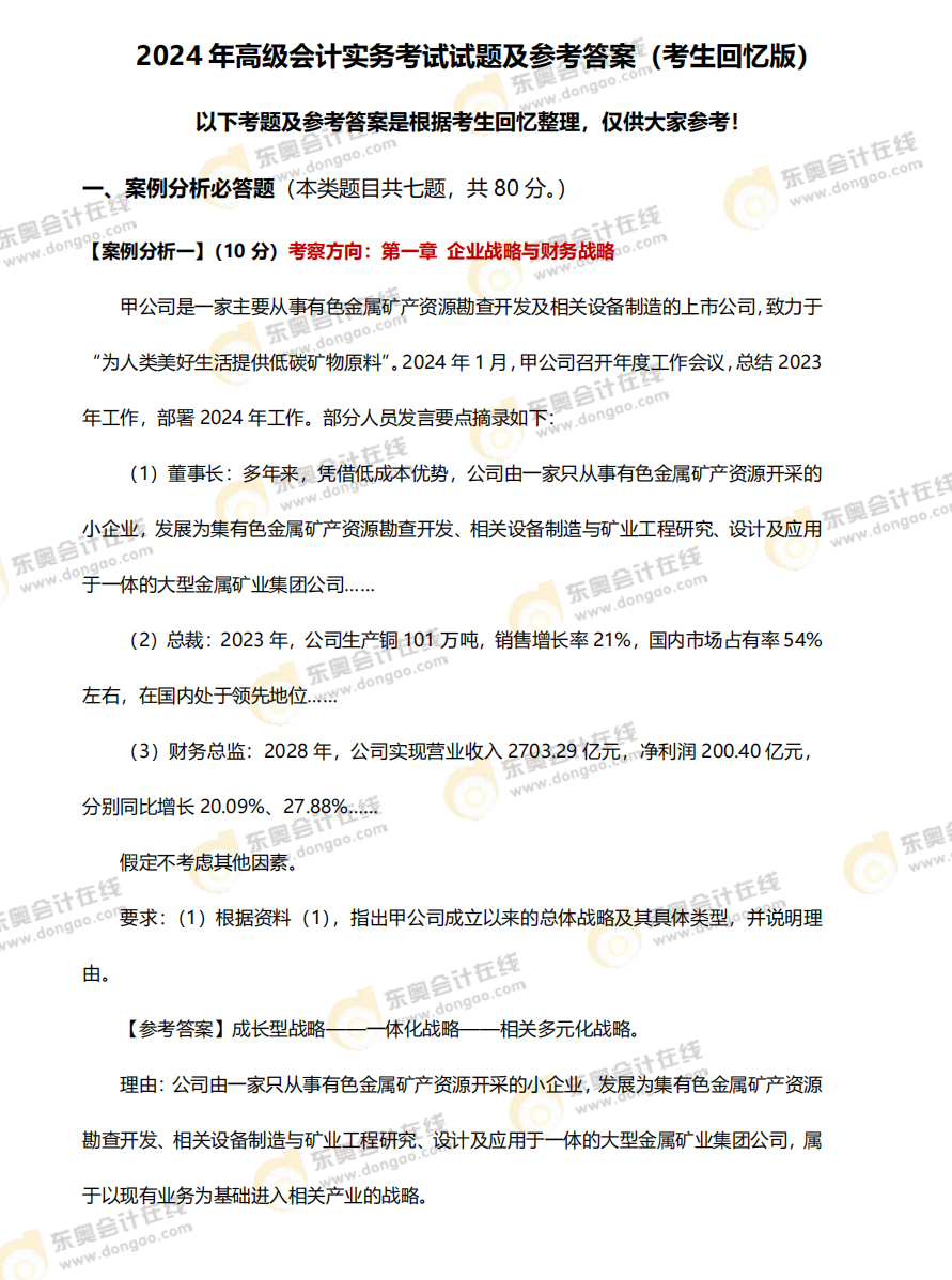 2024年高級會計師《高級會計實務》考題及答案解析_考生回憶版