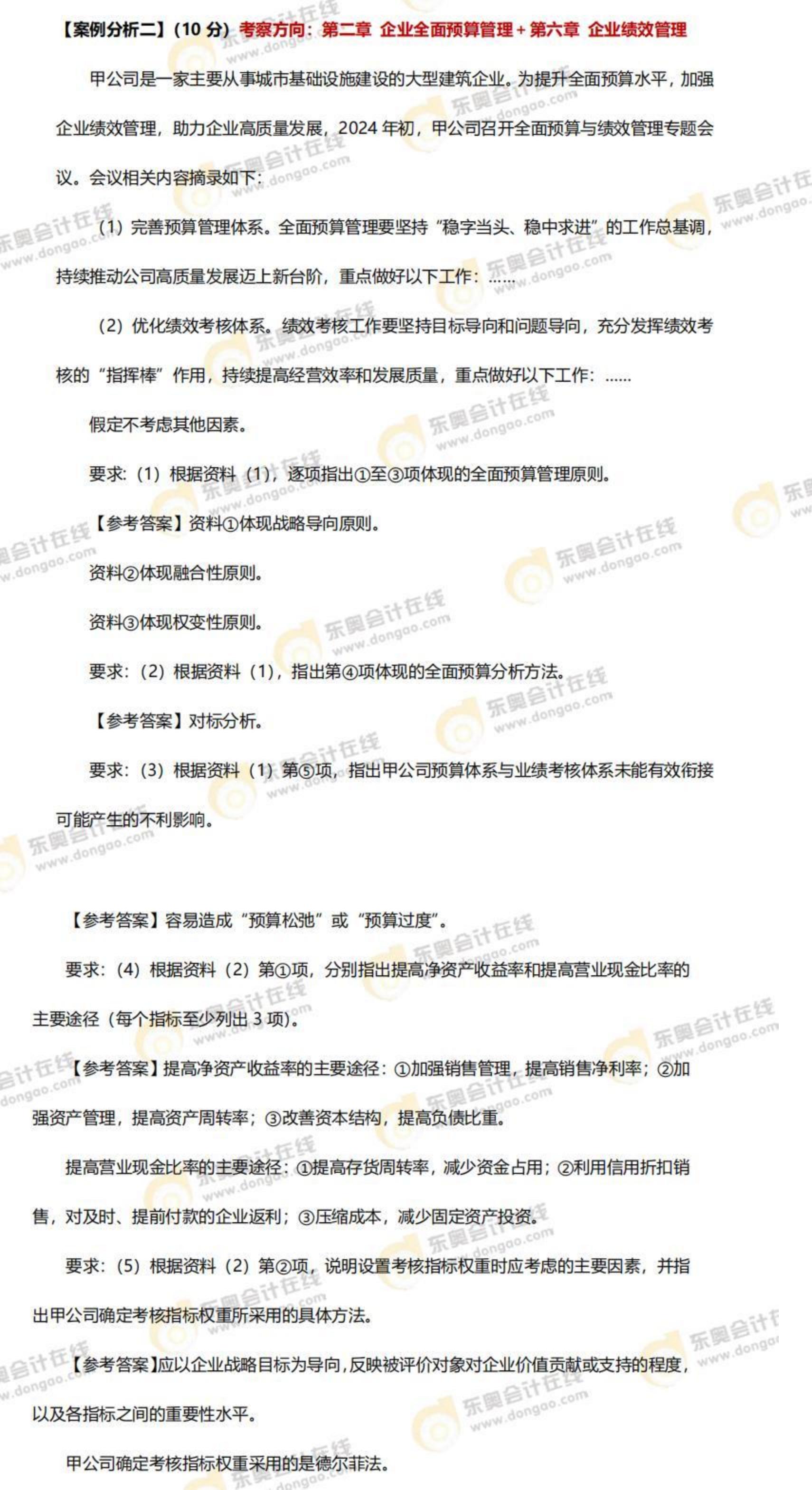 2024年高級會計師考試答案及解析案例分析題二（考生回憶版）