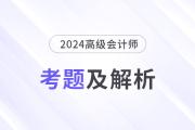 2024年高級會計師考試答案及解析案例分析題八（考生回憶版）