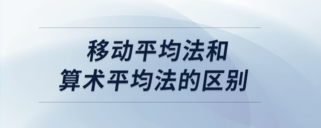 移動平均法和算術平均法的區(qū)別