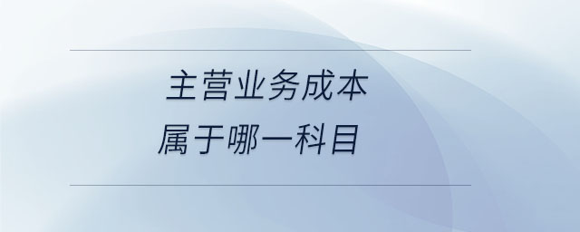 主營業務成本屬于哪一科目