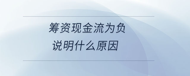 籌資現金流為負說明什么原因