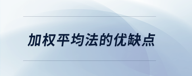 加權平均法的優缺點