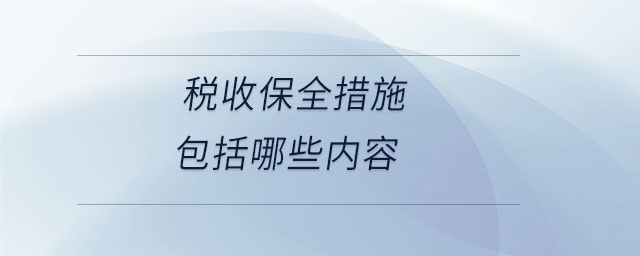 稅收保全措施包括哪些內容