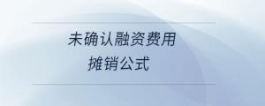 未確認融資費用攤銷公式