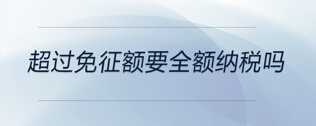 超過免征額要全額納稅嗎
