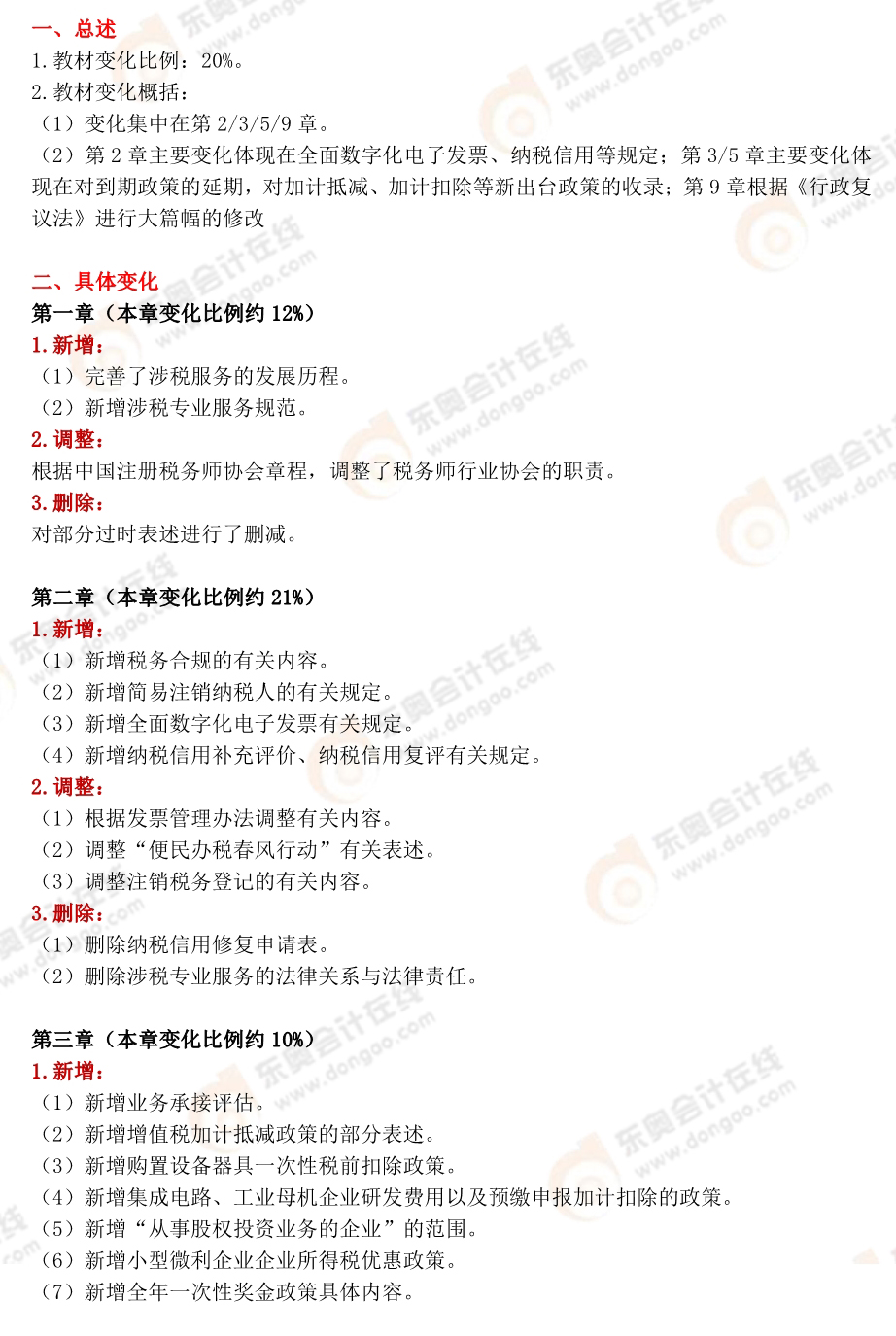 涉稅服務實務教材變化