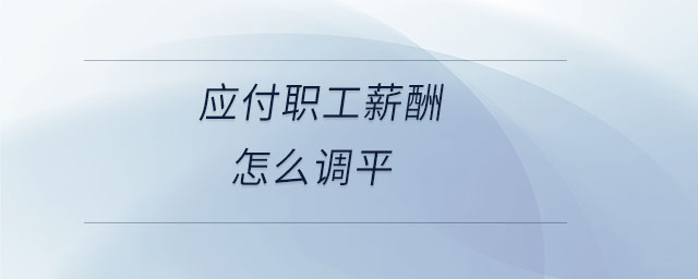 應付職工薪酬怎么調平