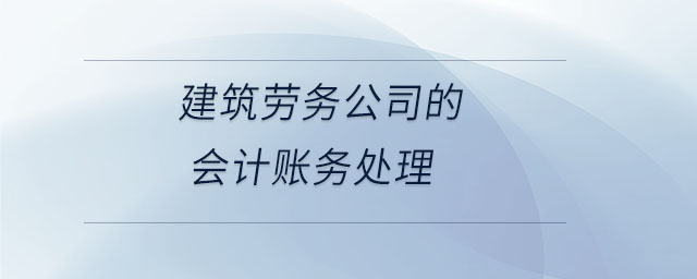建筑勞務公司的會計賬務處理