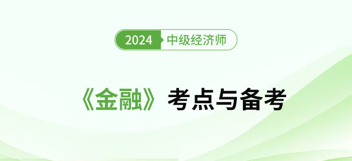 2024年中級經濟師《金融》考點及備考經驗