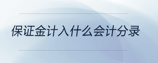 保證金計(jì)入什么會(huì)計(jì)分錄