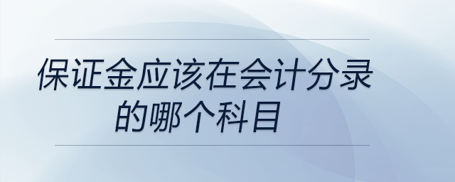 保證金應該在會計分錄的哪個科目
