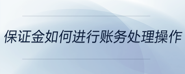 保證金如何進行賬務處理操作