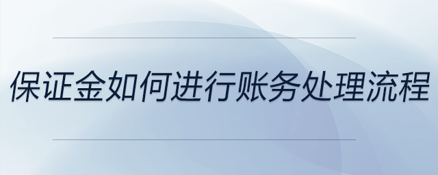 保證金如何進行賬務處理流程
