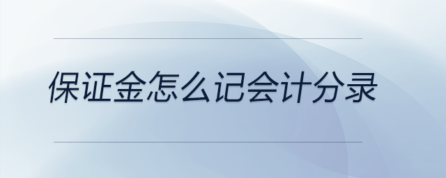 保證金怎么記會計分錄