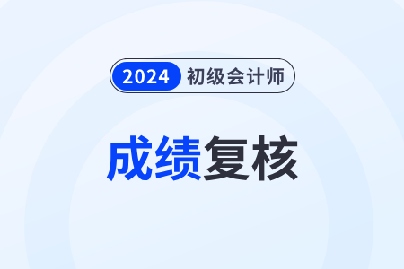 初級會計考試成績復核成功率高嗎？怎么申請？