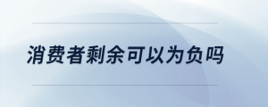 消費者剩余可以為負嗎