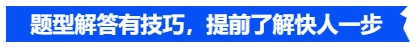 中級(jí)會(huì)計(jì)題型解答有技巧，提前了解快人一步