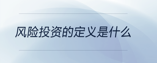 風險投資的定義是什么