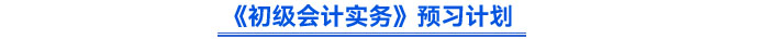 《初級會計實務》預習計劃