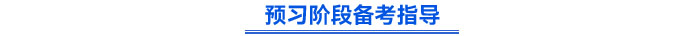 預習階段備考指導
