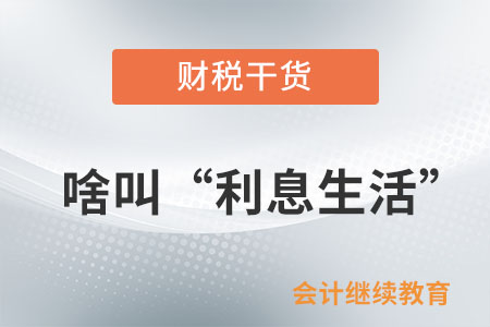 啥叫“利息生活”？沒有“利息”怎么活？