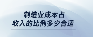 制造業成本占收入的比例多少合適