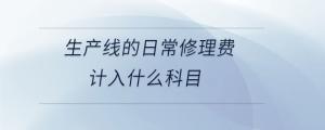 電信服務費計入什么科目
