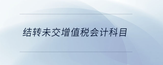 結轉未交增值稅會計科目